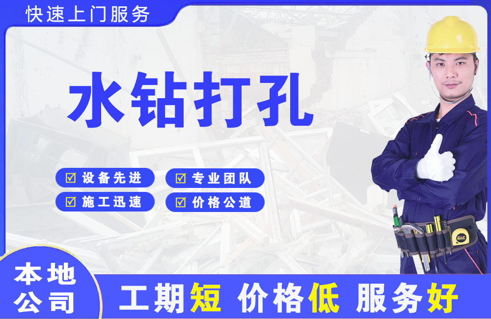 京山水钻打孔
